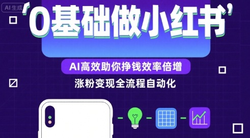 0基础如何做涨粉变现的小红书，AI高效助你賺钱效率倍增-zhangyuwc