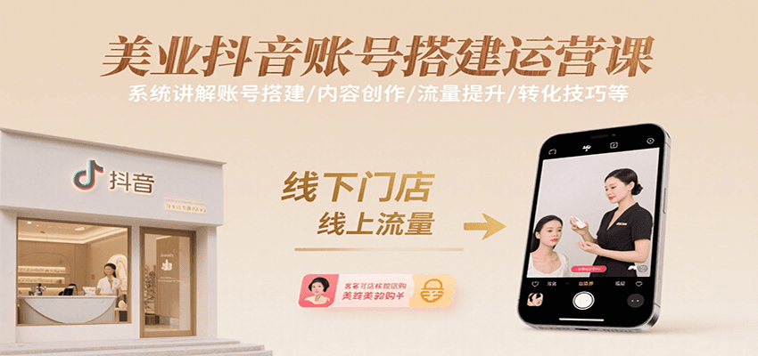 美业抖音账号搭建运营课，系统讲解账号搭建/内容创作/流量提升/转化技巧等-zhangyuwc