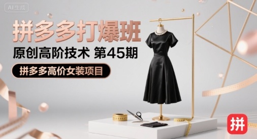 拼多多打爆班原创高阶技术第45期，拼多多高价女装项目-zhangyuwc