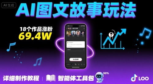 抖音爆火的ai图文故事玩法，18个作品涨粉69.4W，详细制作教程+智能体-zhangyuwc