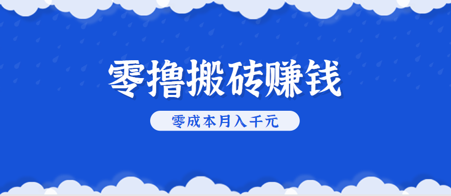 零撸搬砖，不用剪视频不用做直播，只需一部手机就能轻松月收入几千上万元-zhangyuwc