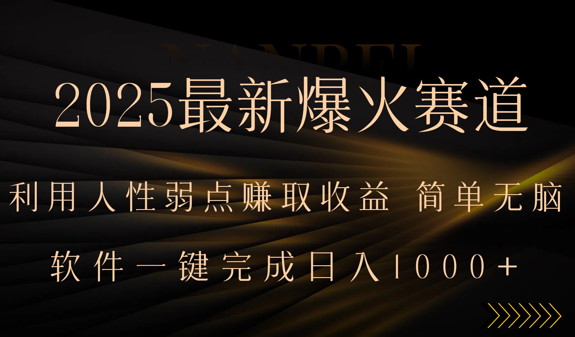 2025最新爆火赛道，利用人生弱点赚取收益，全程一键批量制作，小白轻松…-zhangyuwc