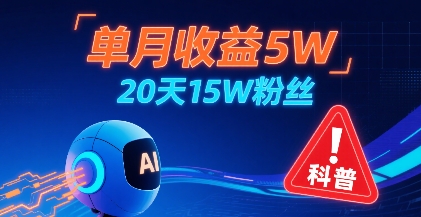 单月收益5W，20天15W粉丝，AI做儿童防拐科普视频，互动超高-zhangyuwc