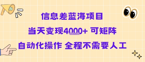 信息差蓝海项目当天变现多张 可矩阵自动化操作 全程不需要人工-zhangyuwc