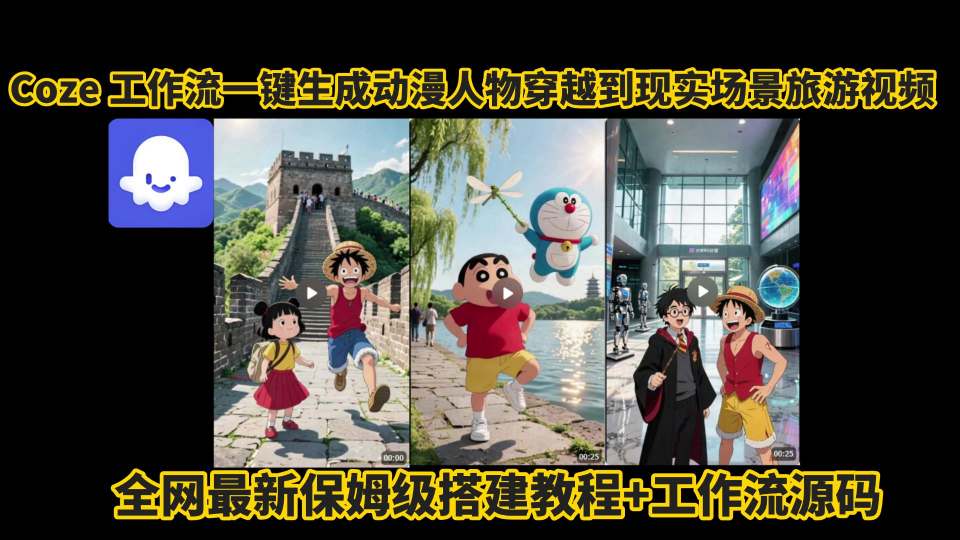 coze工作流一键生成动漫人物穿越到现实场景旅游视频，全网最新保姆级搭建教程+工作流源码-zhangyuwc