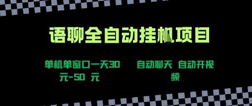 语聊自动视频自动聊天项目全新玩法，单机单窗口一天30-50+，新手看完直接上手【揭秘】-zhangyuwc