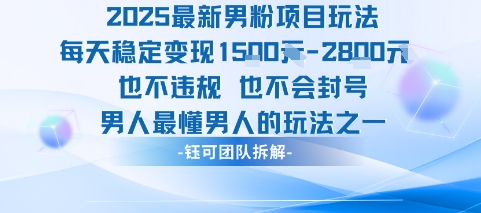 2025最新男粉项目玩法每天变现1k+也不违规也不会封号男人最懂男人的玩法-zhangyuwc