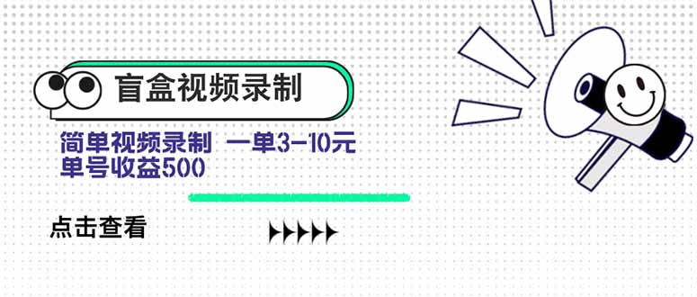 盲盒视频录制项目 简单录制视频 一单3-10元 单号收益500-zhangyuwc