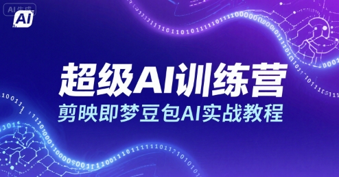超级AI训练营，剪映即梦豆包AI实战教程-zhangyuwc