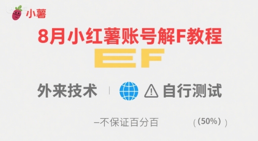 8月小红薯账号解封教程，外来技术，自行测试，不保证百分百-zhangyuwc