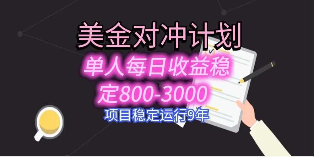 美刀掘金变现项目，单人每日收益800-3000，稳定运行8年-zhangyuwc