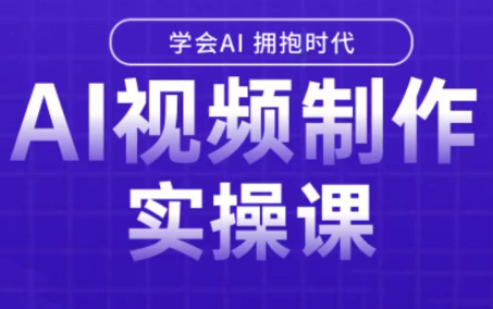 白羊老师·Ai视频制作实操课-zhangyuwc