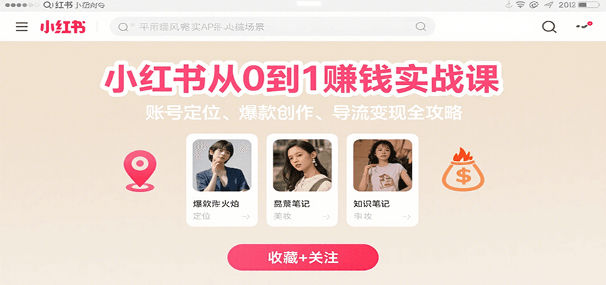 小红书从0到1赚钱实战课：账号定位、 爆款创作 、导流变现全攻略-zhangyuwc