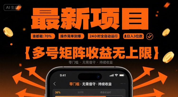 最新挂G项目：谁都能做，操作简单到爆，24 小时全自动运行，日入3位数，多号矩阵收益无上限【揭秘】-zhangyuwc