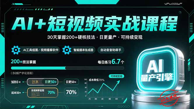 AI+短视频实战课程：30天掌握200+硬核技法，实现日更量产可持续变现-zhangyuwc