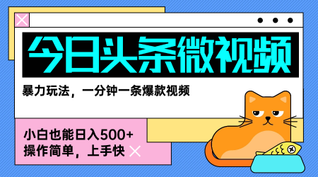 今日头条AI微视频玩法，最新前沿变现玩法拆解，零门槛，新手轻松日入5张-zhangyuwc