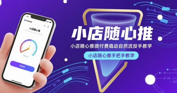 小店随心推微付费撬动自然流投手教学，小店随心推手把手教学-zhangyuwc