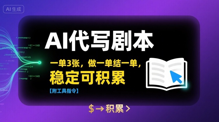 AI代写剧本，一单3张，做一单结一单，稳定可积累【附工具指令】-zhangyuwc