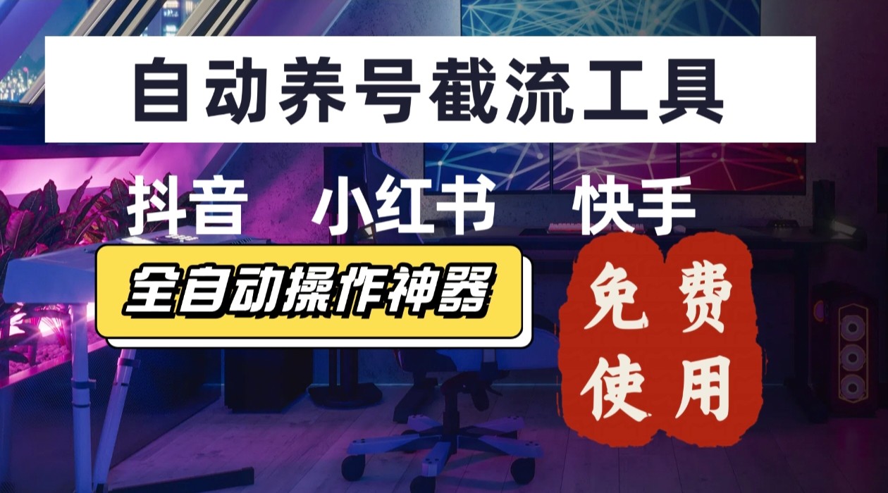 【养号神器】“截流王”工具、自动吸同行的精准粉，躺赚流量！现在免费送！不用去买卡密-zhangyuwc