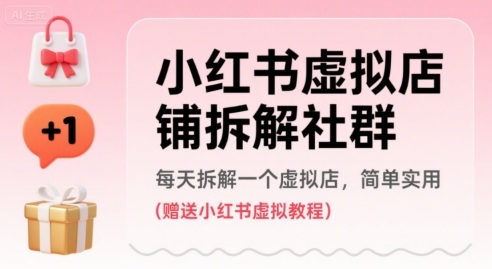 小红书虚拟店铺拆解社群，每天拆解一个虚拟店，简单实用(赠送小红书虚拟教程)-zhangyuwc