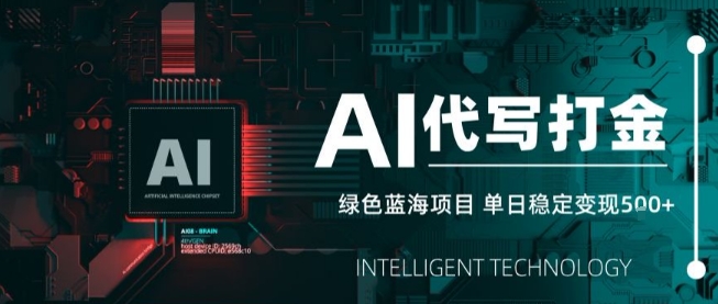 AI代写接单，永远不会失业的副业兼职项目，多劳多得，月入1-3W【SOP手册】-zhangyuwc