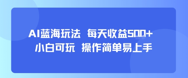 AI故事号蓝海玩法 每天收益5张+ 小白可玩 操作简单易上手-zhangyuwc