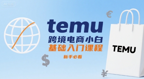 temu跨境电商小白基础入门课程，新手必看-zhangyuwc