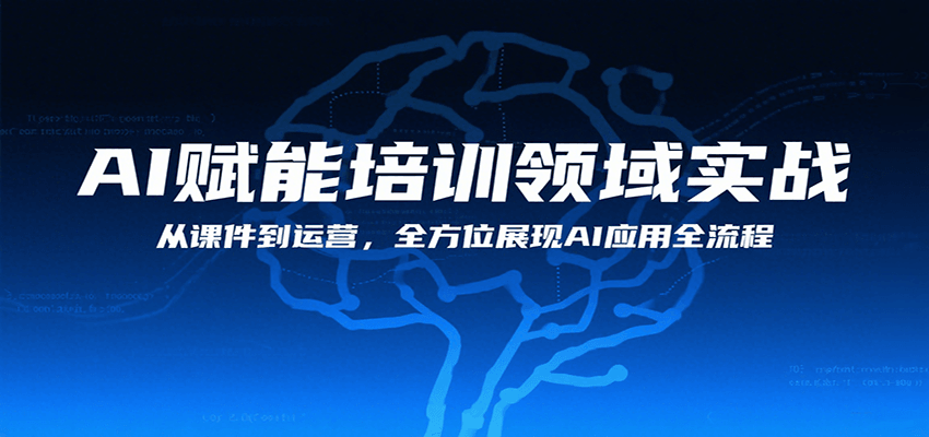 AI赋能培训领域实战，从课件到运营，全方位展现AI应用全流程-zhangyuwc