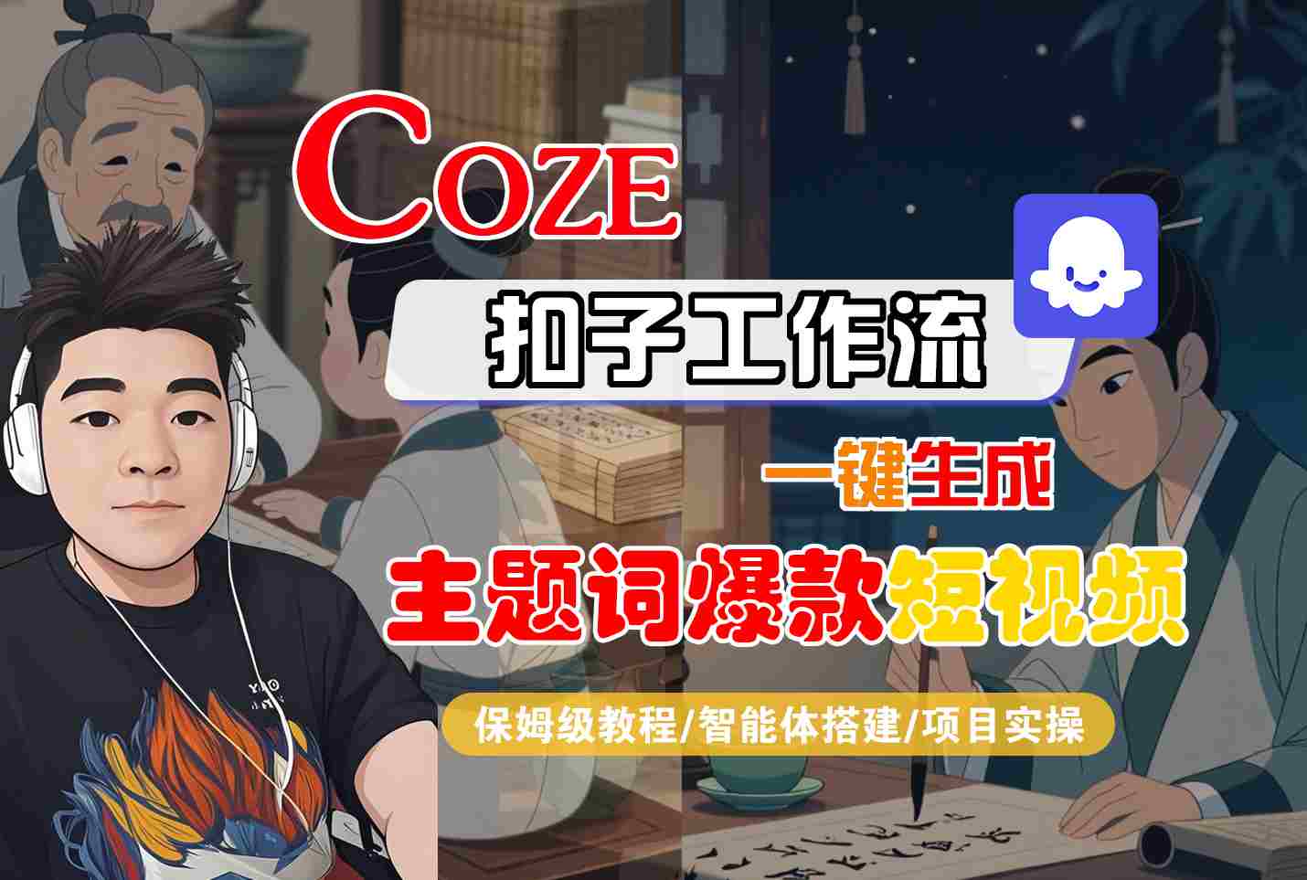 COZE扣子工作流一键生成主题词爆款短视频，保姆级教程-智能体搭建-项目实操-zhangyuwc