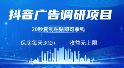抖音广告调研项目，只需复制粘贴广告即可挣钱，任务不限量，一天稳定3张-zhangyuwc