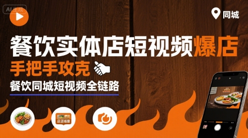 餐饮实体店短视频爆店，手把手攻克餐饮同城短视频全链路-zhangyuwc