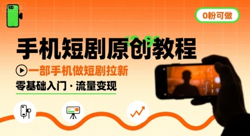 手机短剧原创教程，教你一部手机做短剧拉新，0粉可做-zhangyuwc