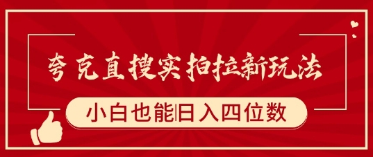 夸克直搜实拍拉新玩法，小白也可以日入四位数-zhangyuwc