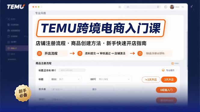 TEMU跨境电商入门课，店铺注册流程，商品创建方法，新手快速开店指南-zhangyuwc