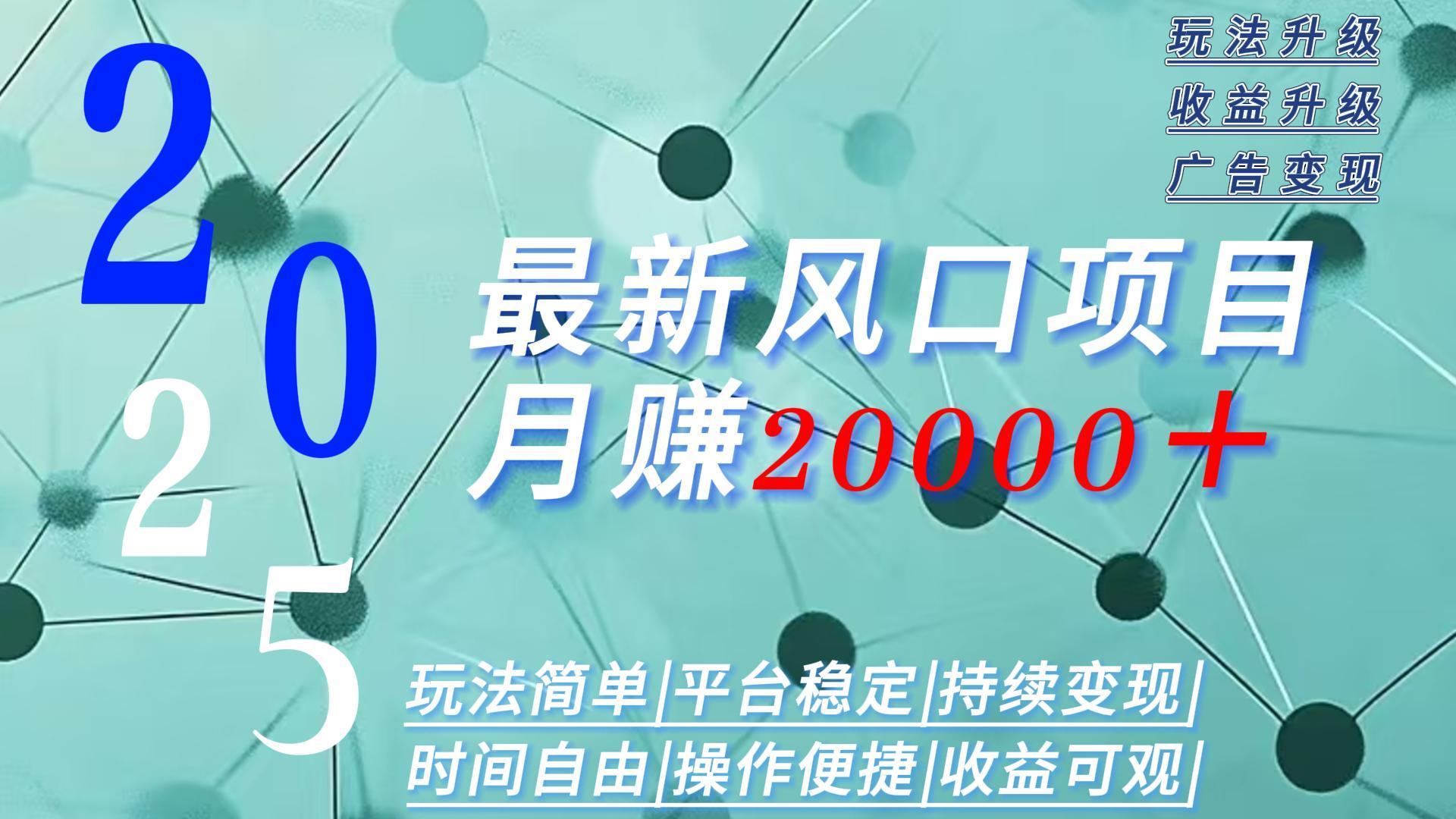 2025广告赛道新风口-月赚2W＋玩法简单，时间自由-zhangyuwc