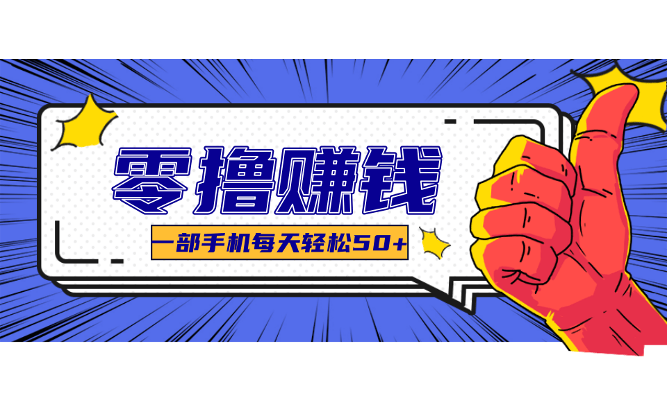 一个超简单的小项目，让你轻松躺赚，一天能有100到300元的收入！-zhangyuwc