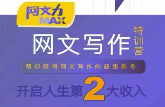网文力Max 网文写作课，10节干货理论结合案例，开启第二收入-zhangyuwc