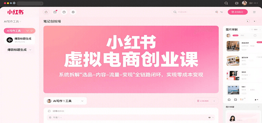 小红书虚拟电商创业课，系统拆解选品-内容-流量-变现，实现零成本变现-zhangyuwc