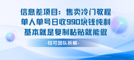 信息差项目：售卖冷门教程单人单号日收9张纯利基本就是复制粘贴就能做-zhangyuwc