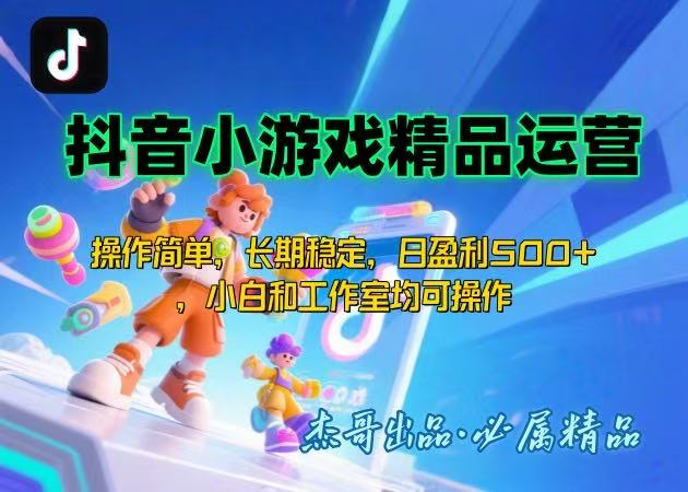 【抖音小游戏项目第二期】操作简单，长期稳定，日盈利500+，小白和工作…-zhangyuwc