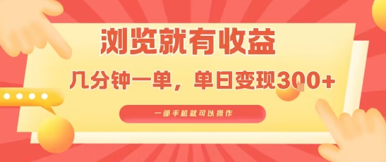 淘宝闪购浏览就有收益，几分钟一单，一部手机就可操作，操作简单，小白轻松日入3张【揭秘】-zhangyuwc