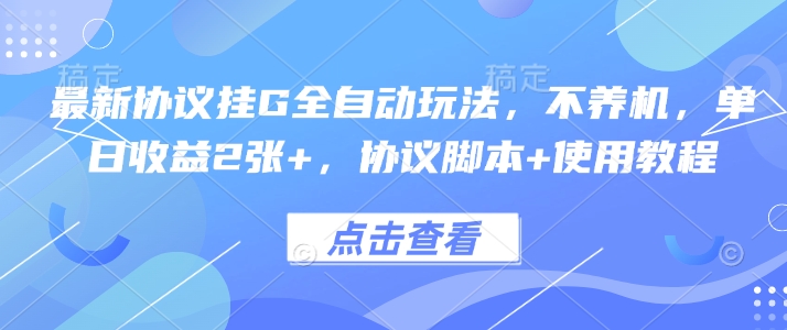 最新协议挂G全自动玩法，不用养机，单日收益2张+，协议脚本+使用教程【揭秘】-zhangyuwc
