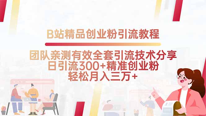 B站精品创业粉引流教程，团队亲测有效全套引流技术分享，日引流300+精…-zhangyuwc