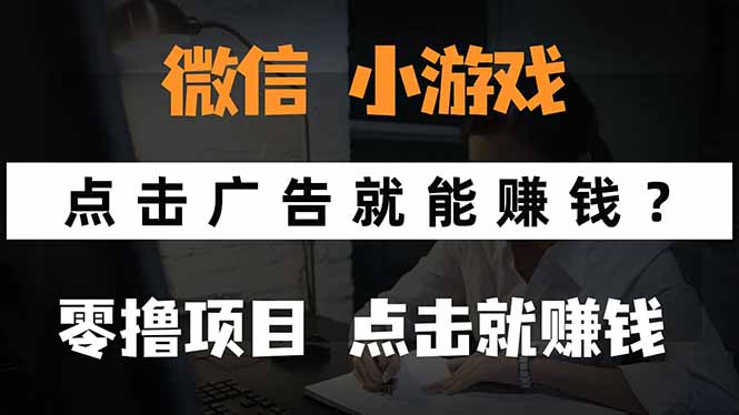 微信小程序小游戏，只需要看广告就能赚钱？0撸手机赚钱，甚至连游戏都…-zhangyuwc