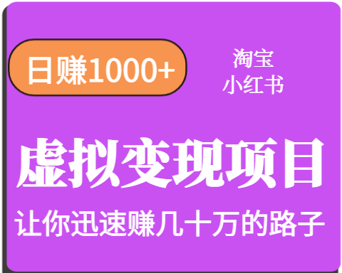 淘宝OR小红书虚拟变现，日赚1000+，多账号操作年收入几十W不等-zhangyuwc