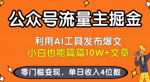 公众号流量主掘金新玩法，利用AI工具发布爆文，小白也能篇篇10W+文章，零门槛变现，单日收入4位数-zhangyuwc