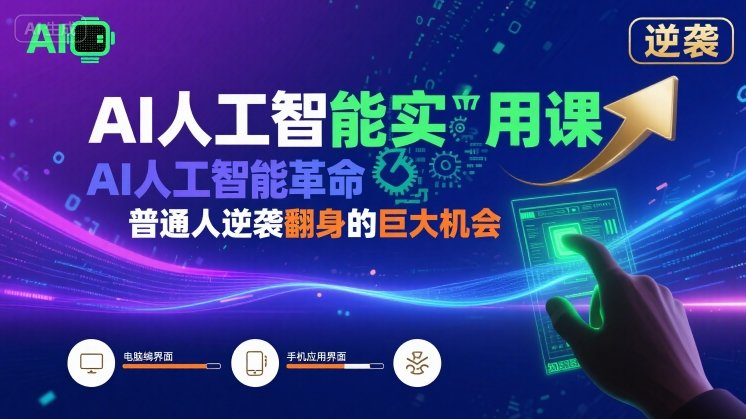 AI人工智能实用课，AI人工智能革命是我们普通人逆袭翻身的巨大机会-zhangyuwc