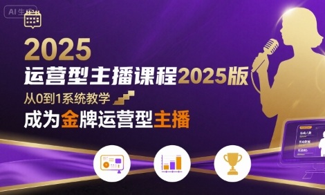 运营型主播课程2025版，从0到1教你成为金牌运营型主播-zhangyuwc