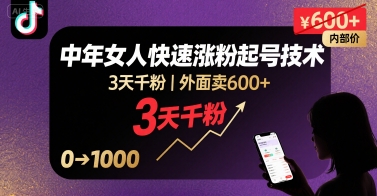 外面卖600+抖音单身中年女人快速涨粉起号技术，3天千粉-zhangyuwc