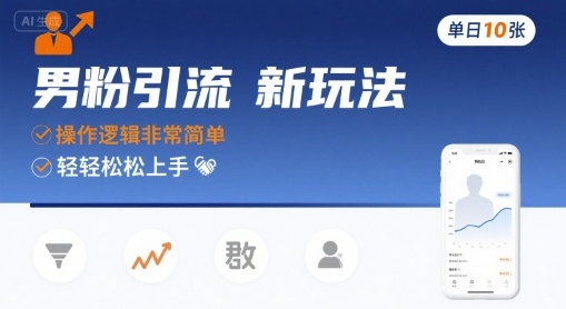 男粉引流新玩法，操作逻辑非常简单，单日10张轻轻松松-zhangyuwc